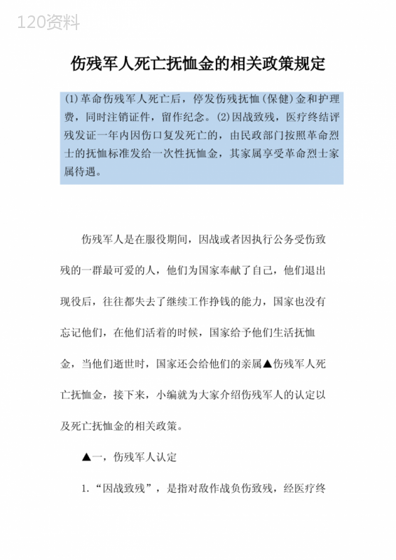 伤残军人死亡抚恤金的相关政策规定