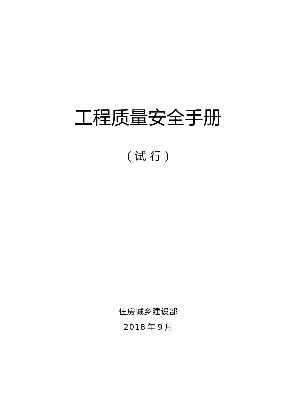 住房城乡建设部工程质量安全手册