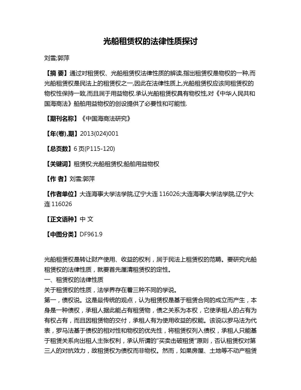 光船租赁权的法律性质探讨