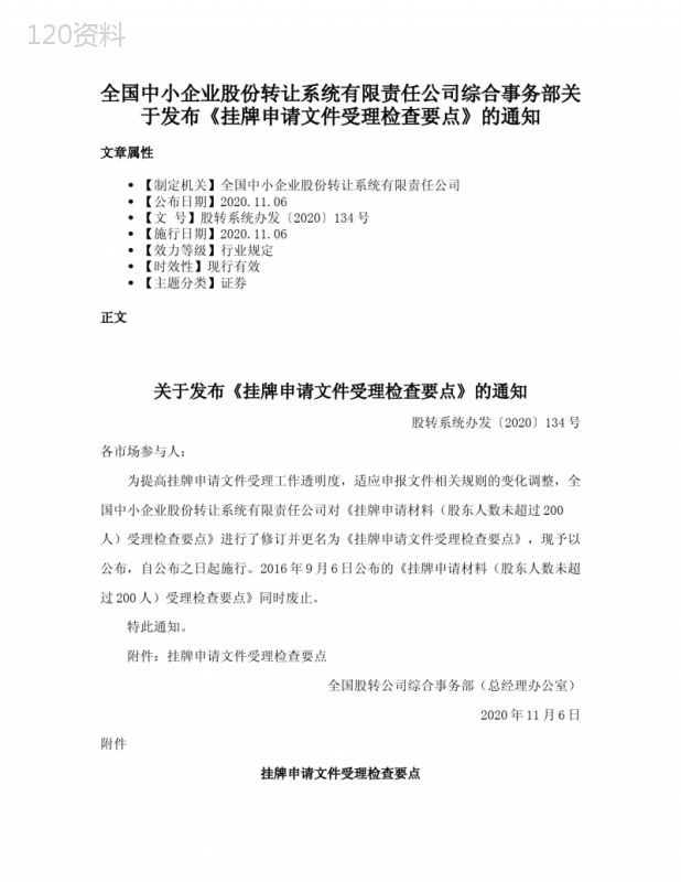 全国中小企业股份转让系统有限责任公司综合事务部关于发布《挂牌申请文件受理检查要点》的通知