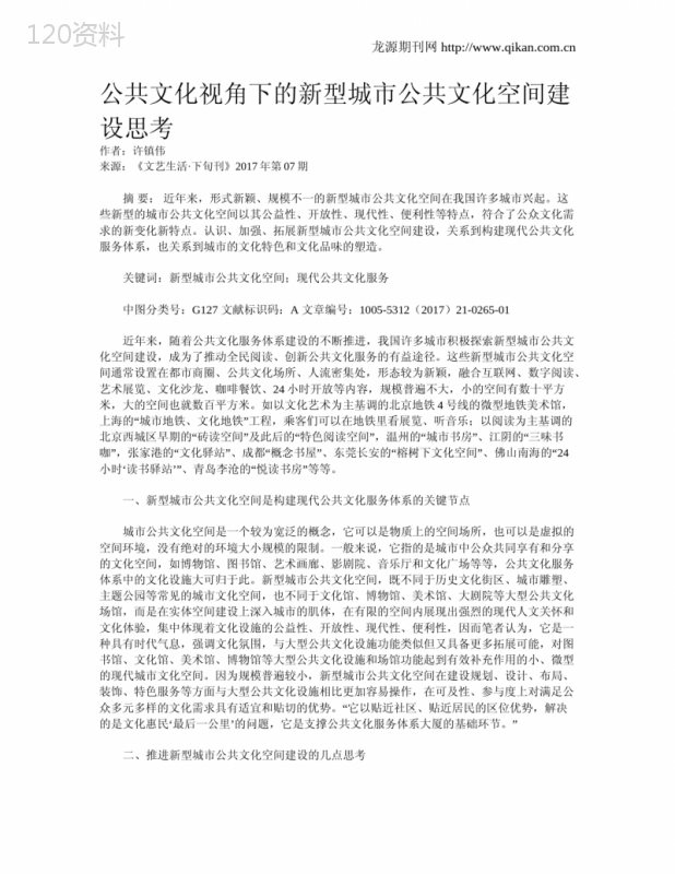 公共文化视角下的新型城市公共文化空间建设思考