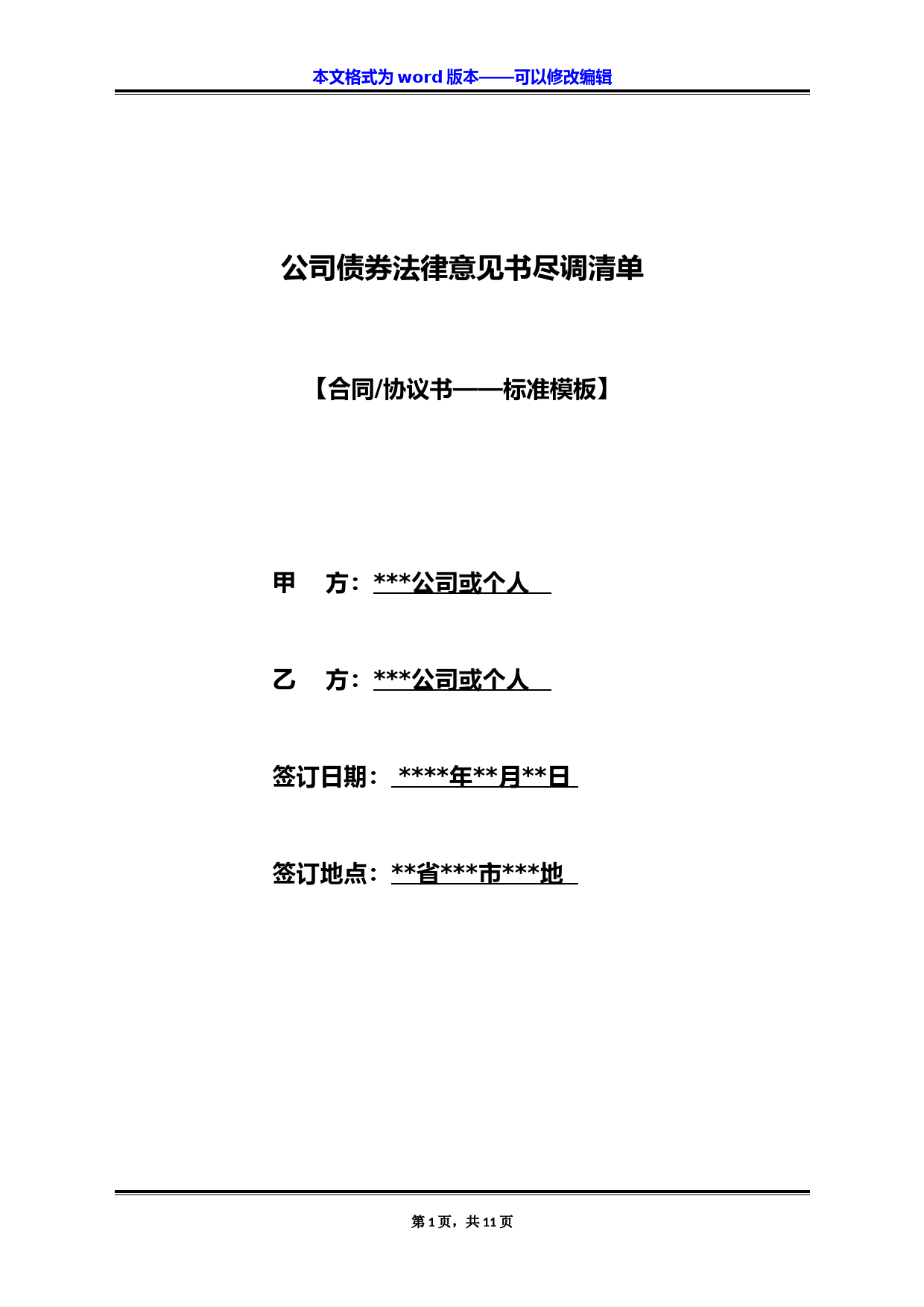 公司债券法律意见书尽调清单(标准版)