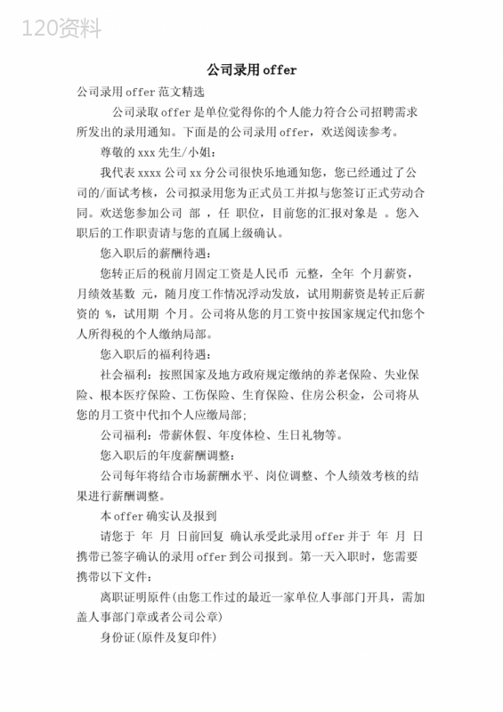 公司录用offer