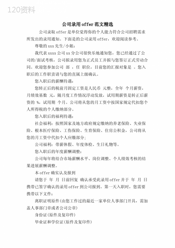 公司录用offer范文