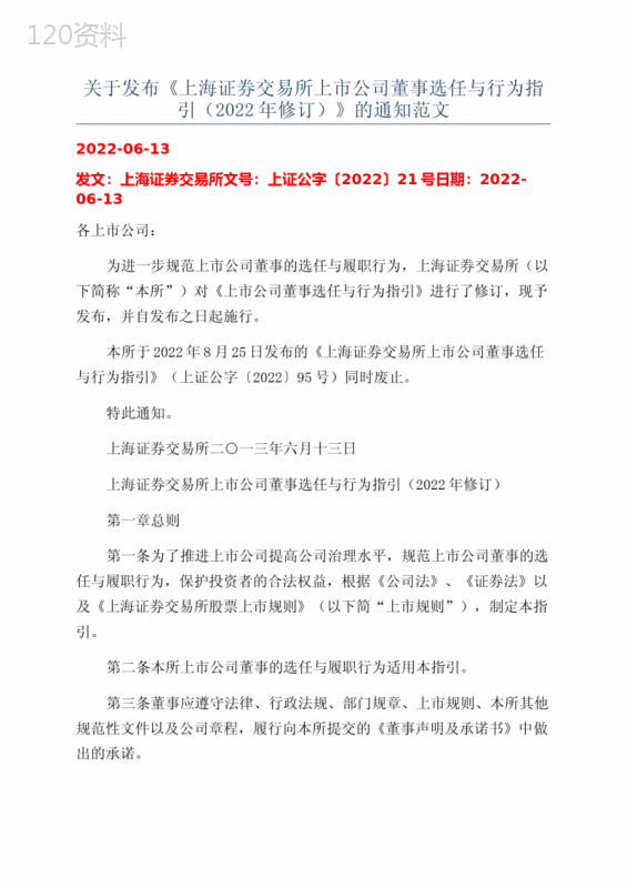 关于发布《上海证券交易所上市公司董事选任与行为指引(2022年修订)》的通知范文