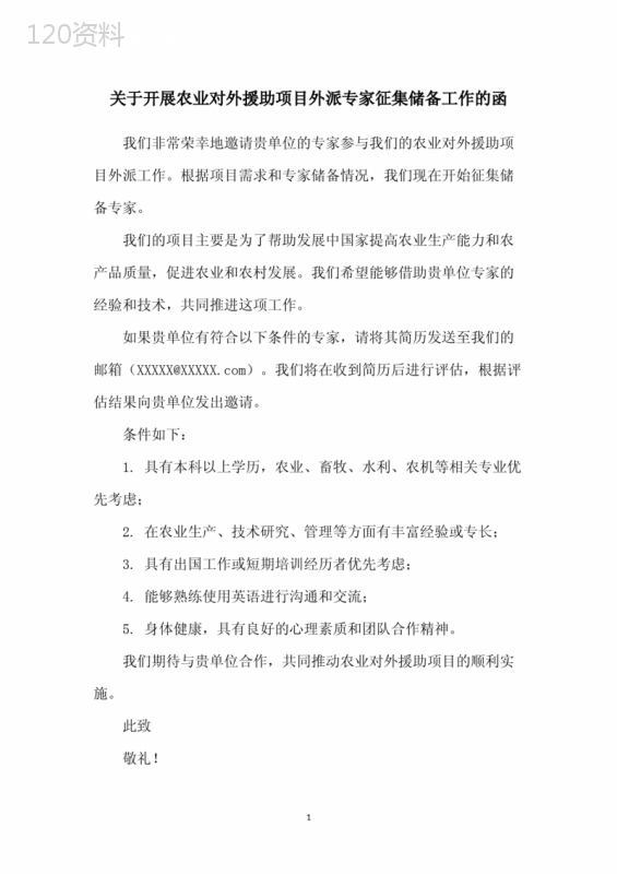 关于开展农业对外援助项目外派专家征集储备工作的函