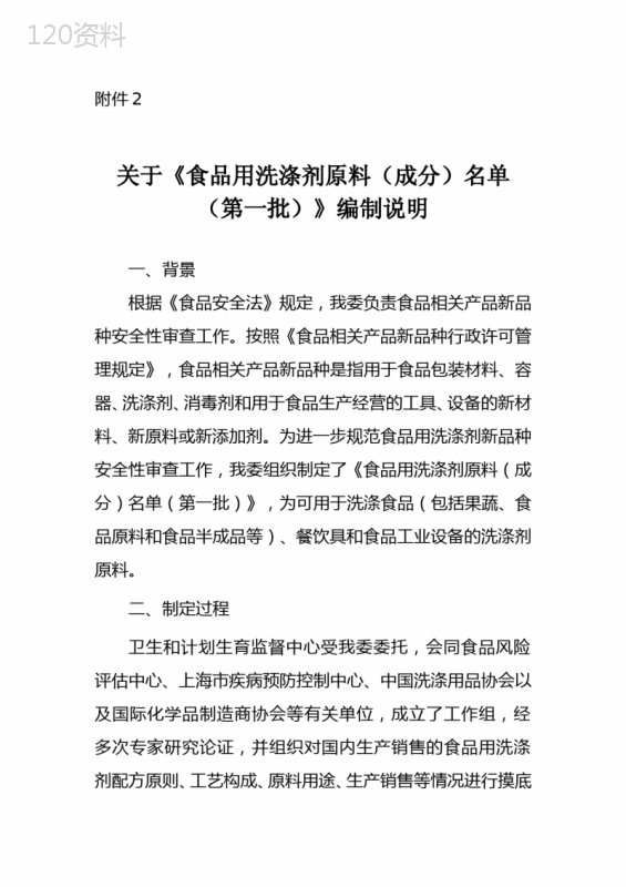 关于食品用洗涤剂原料成分名单第一批编制说明