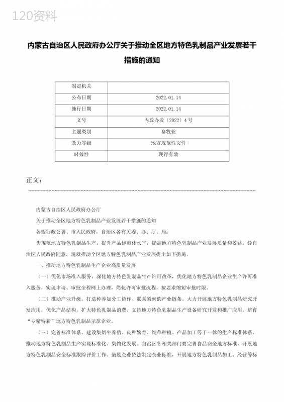 内蒙古自治区人民政府办公厅关于推动全区地方特色乳制品产业发展若干措施的通知-内政办发〔2022〕4号