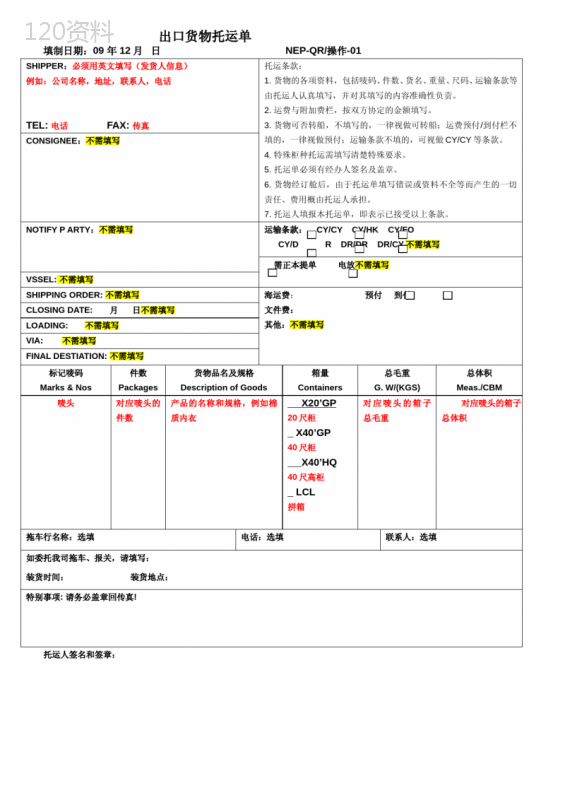 出口货物托运单