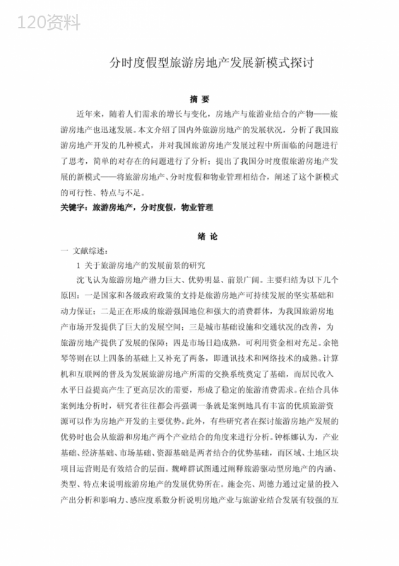 分时度假型旅游房地产发展新模式探讨