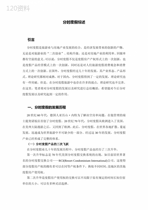 分时度假综述