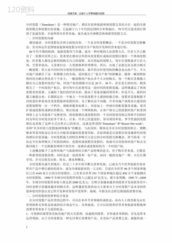 分时度假酒店研究