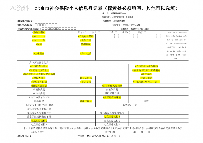 北京社保个人信息登记表(含指标解释)(在职职工专用)—GH表