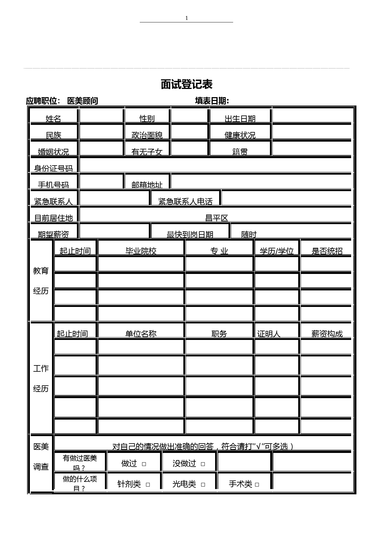 医美行业面试登记表