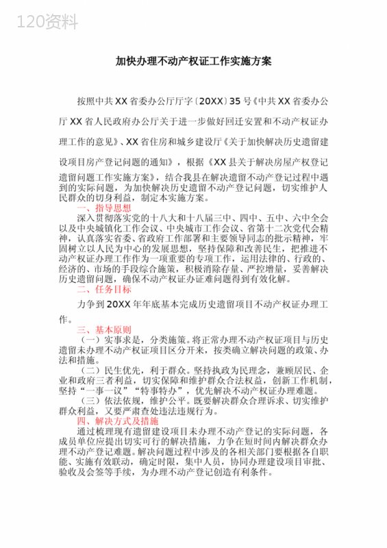 加快办理不动产权证工作实施方案