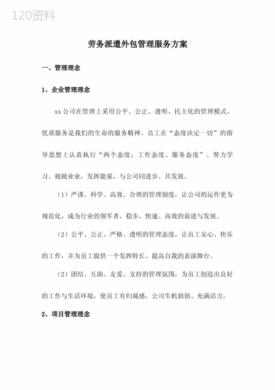 劳务派遣外包管理服务方案