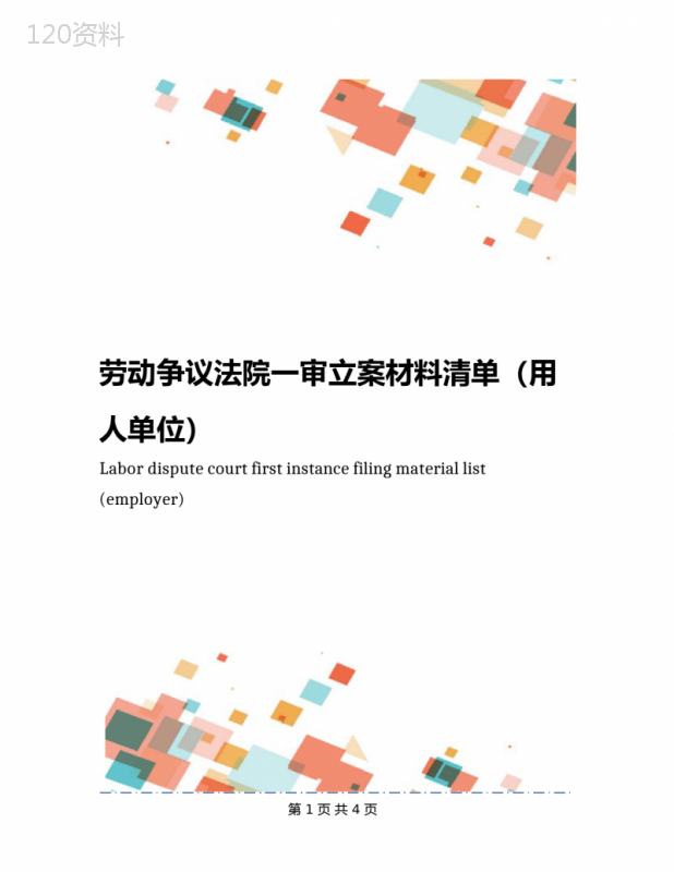劳动争议法院一审立案材料清单(用人单位)