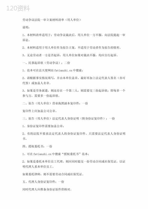 劳动争议法院一审立案材料清单(用人单位)实用版