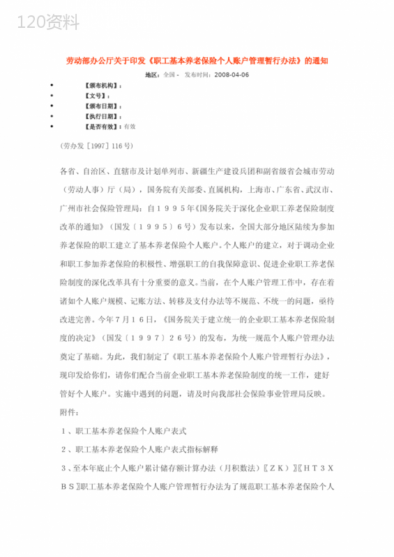 劳动部办公厅关于印发《职工基本养老保险个人账户管理暂行办法》的通知