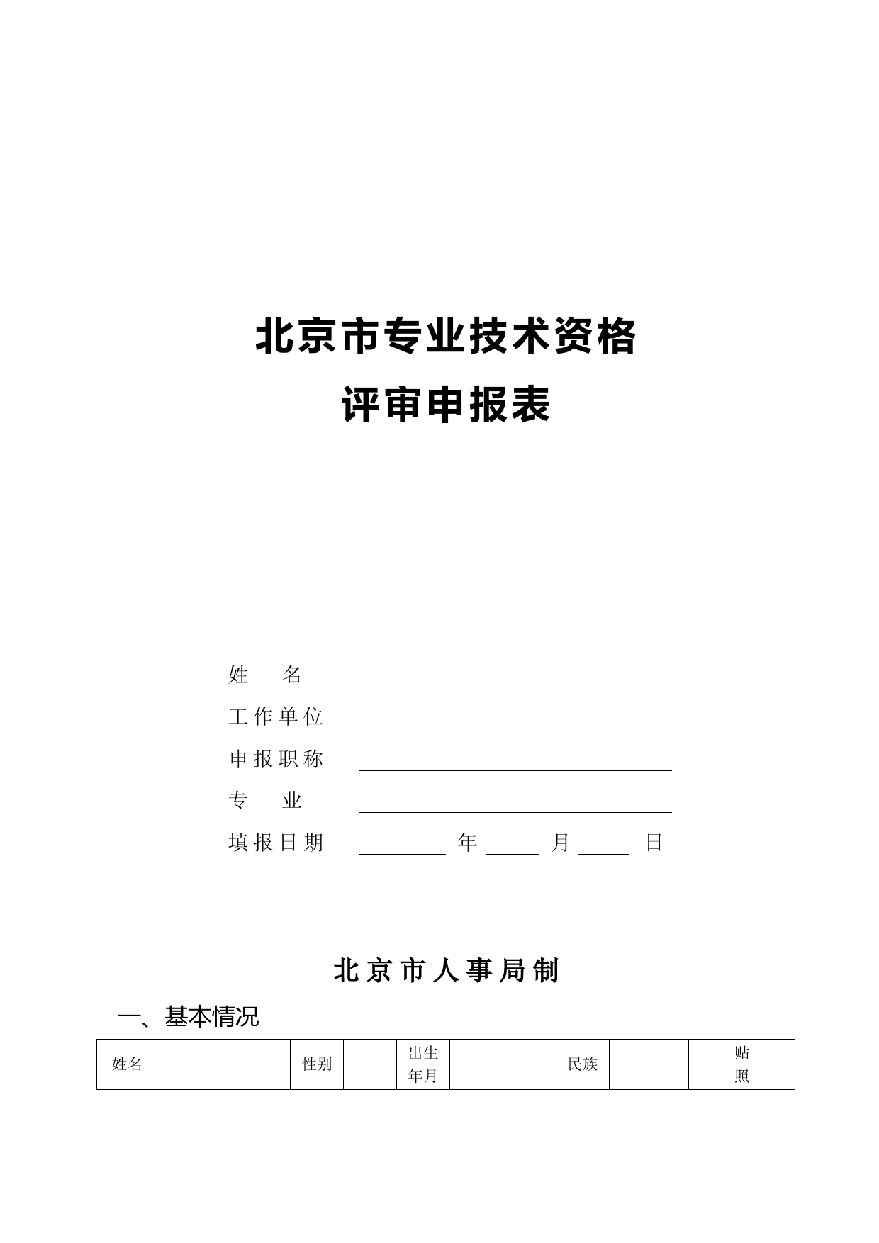 北京市专业技术资格评审申报表
