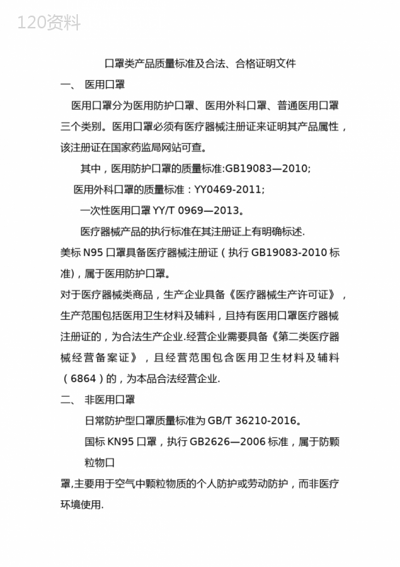 口罩产品的质量标准及质量证明文件