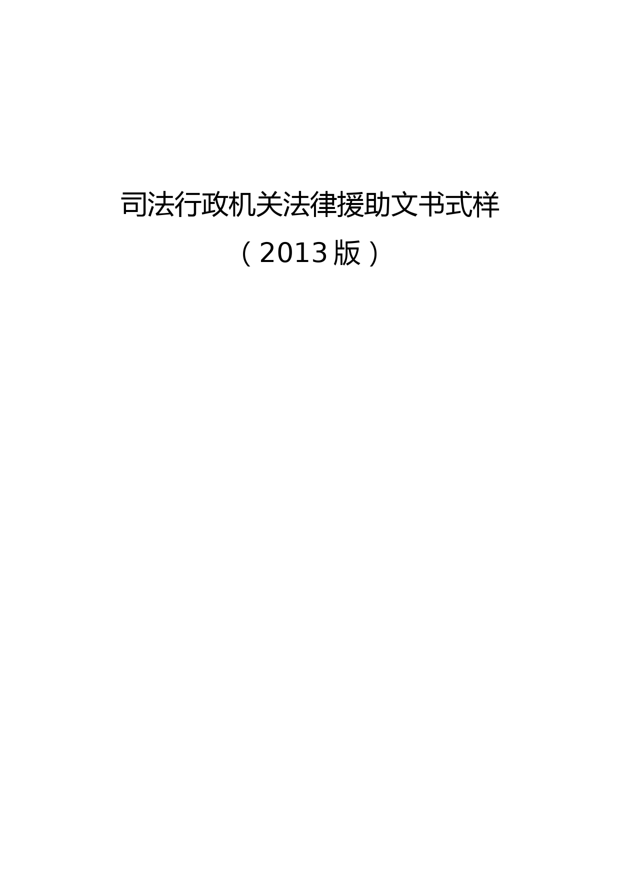 司法行政机关法律援助文书式样(2013版)