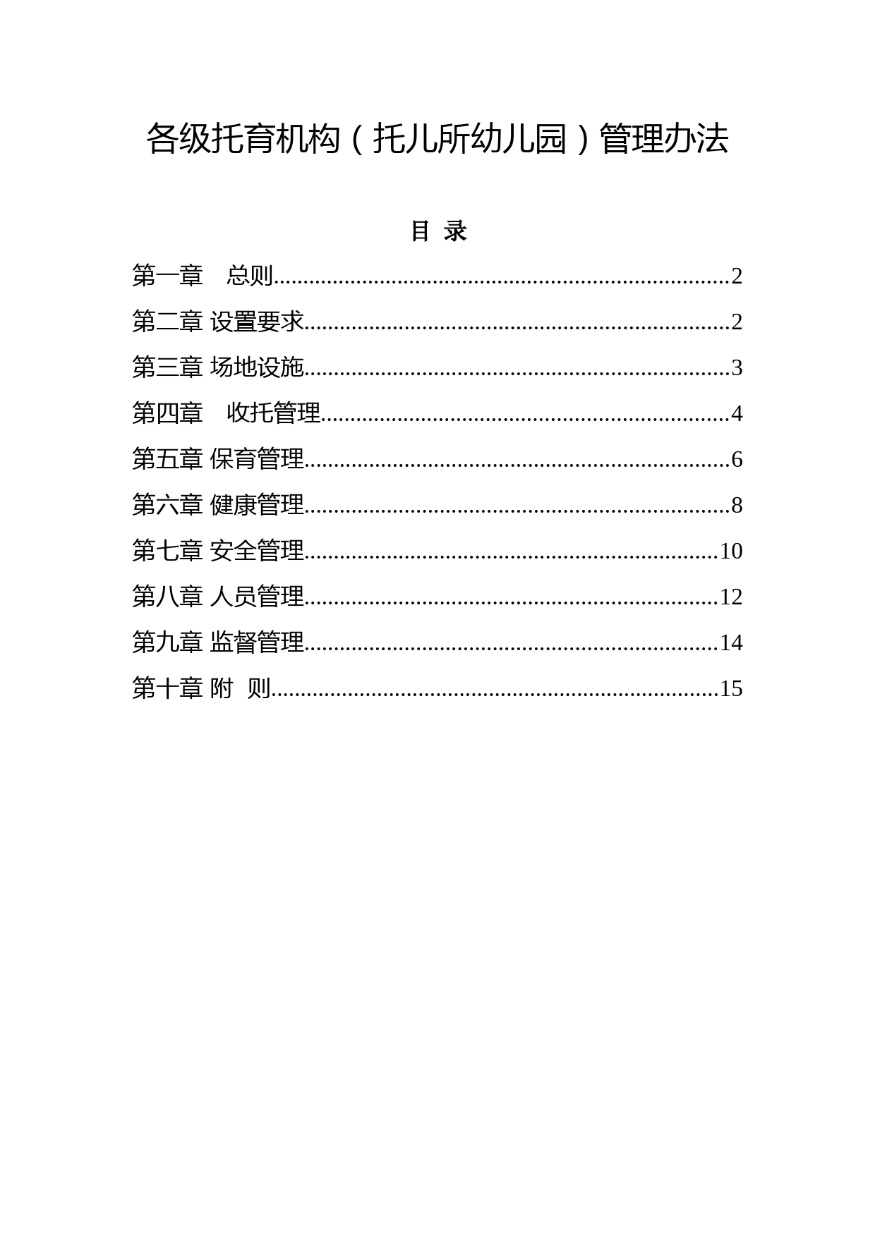 各级托育机构(托儿所幼儿园)管理办法