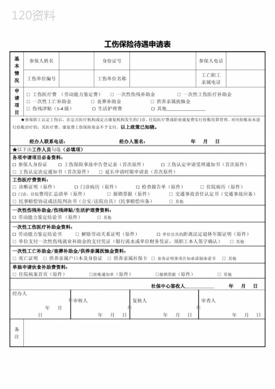 员工工伤保险待遇申请表