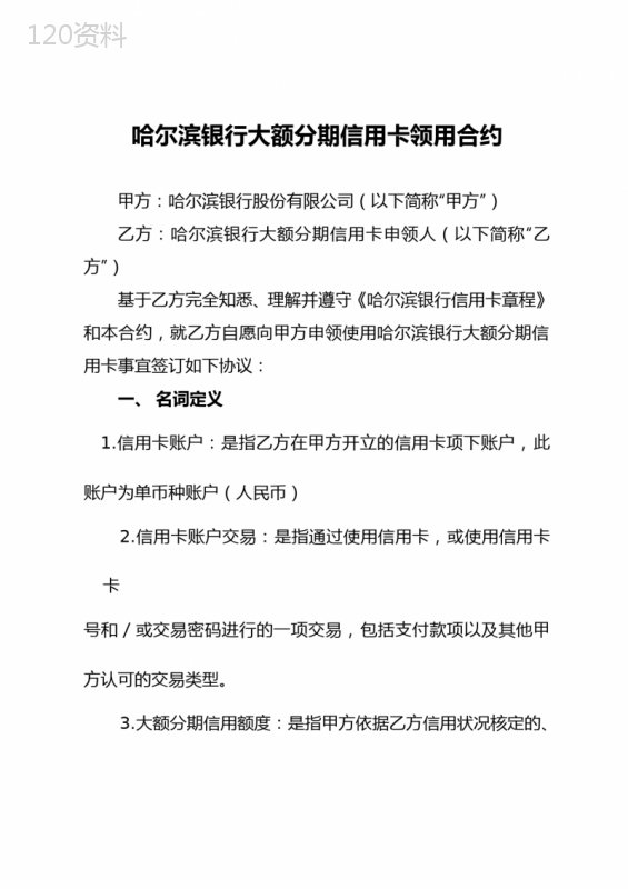 哈尔滨银行大额分期信用卡领用合约