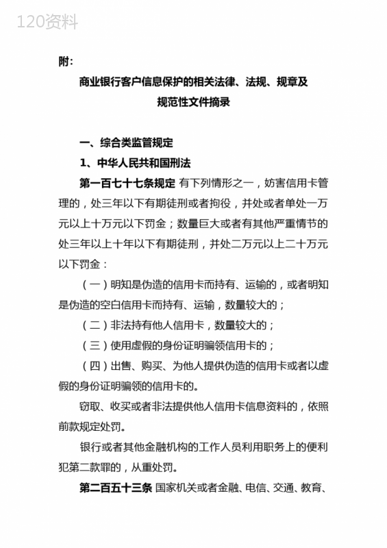 商业银行客户信息保护的相关法律、法规、规章及规范性文件摘录