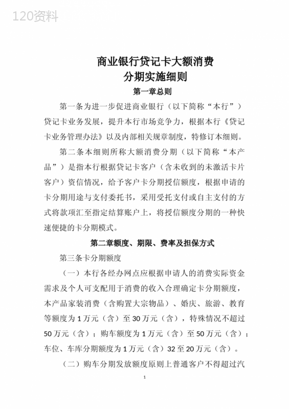 商业银行贷记卡大额消费分期实施细则