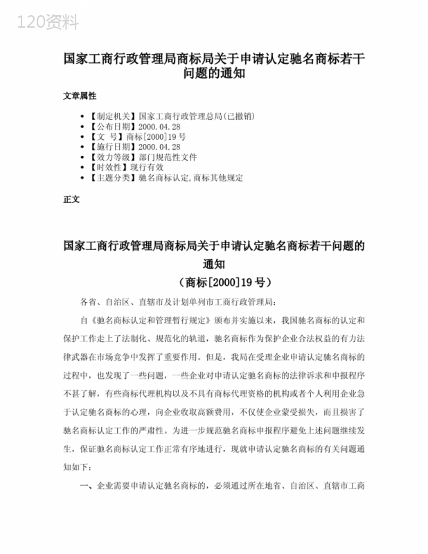 国家工商行政管理局商标局关于申请认定驰名商标若干问题的通知