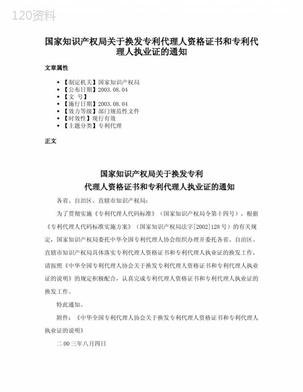 国家知识产权局关于换发专利代理人资格证书和专利代理人执业证的通知