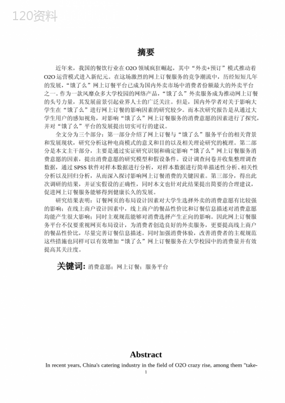 大学生网上订餐消费意愿影响因素——基于“饿了么”平台的SPSS实证分析20.06