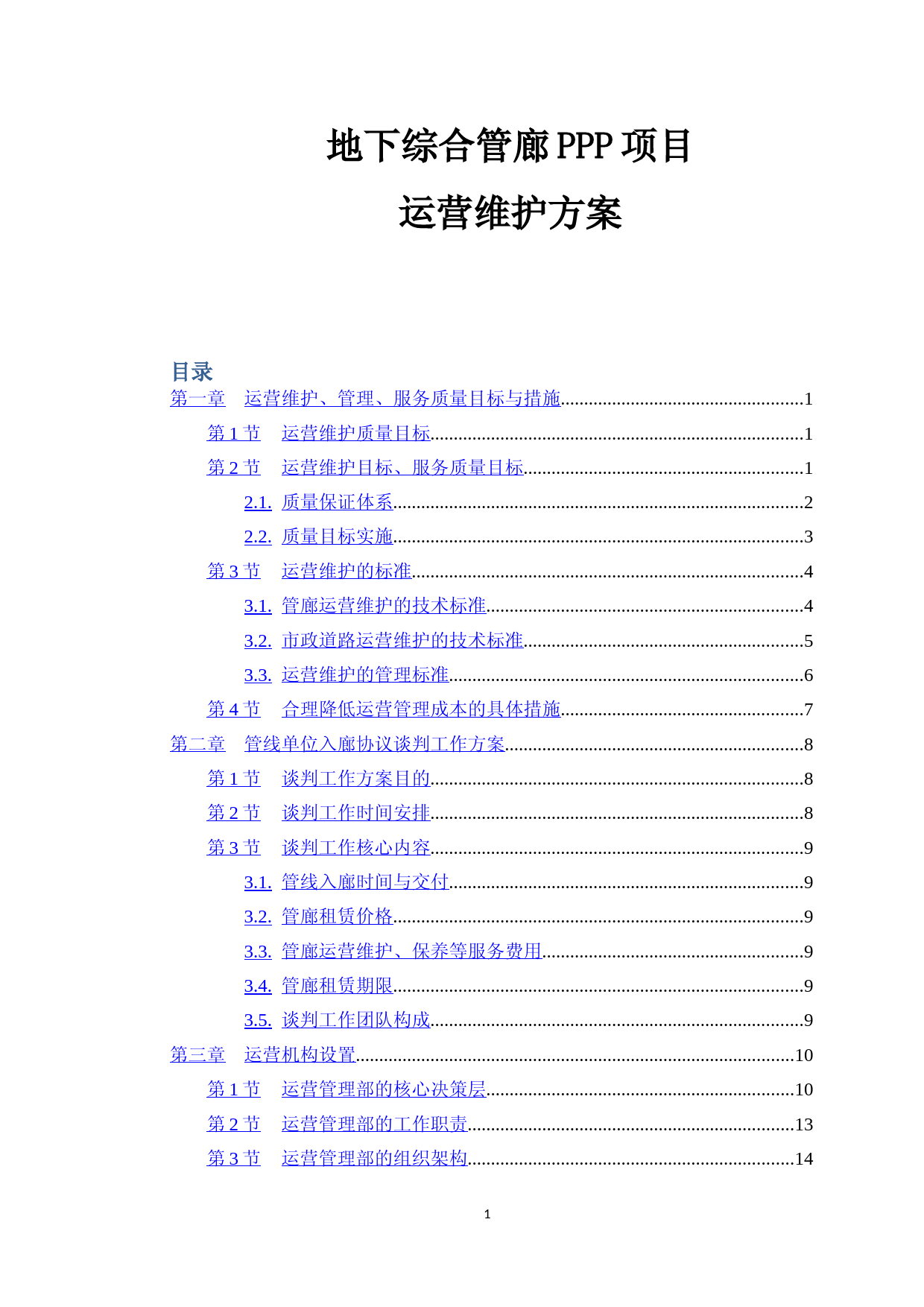 地下综合管廊PPP项目运营维护方案