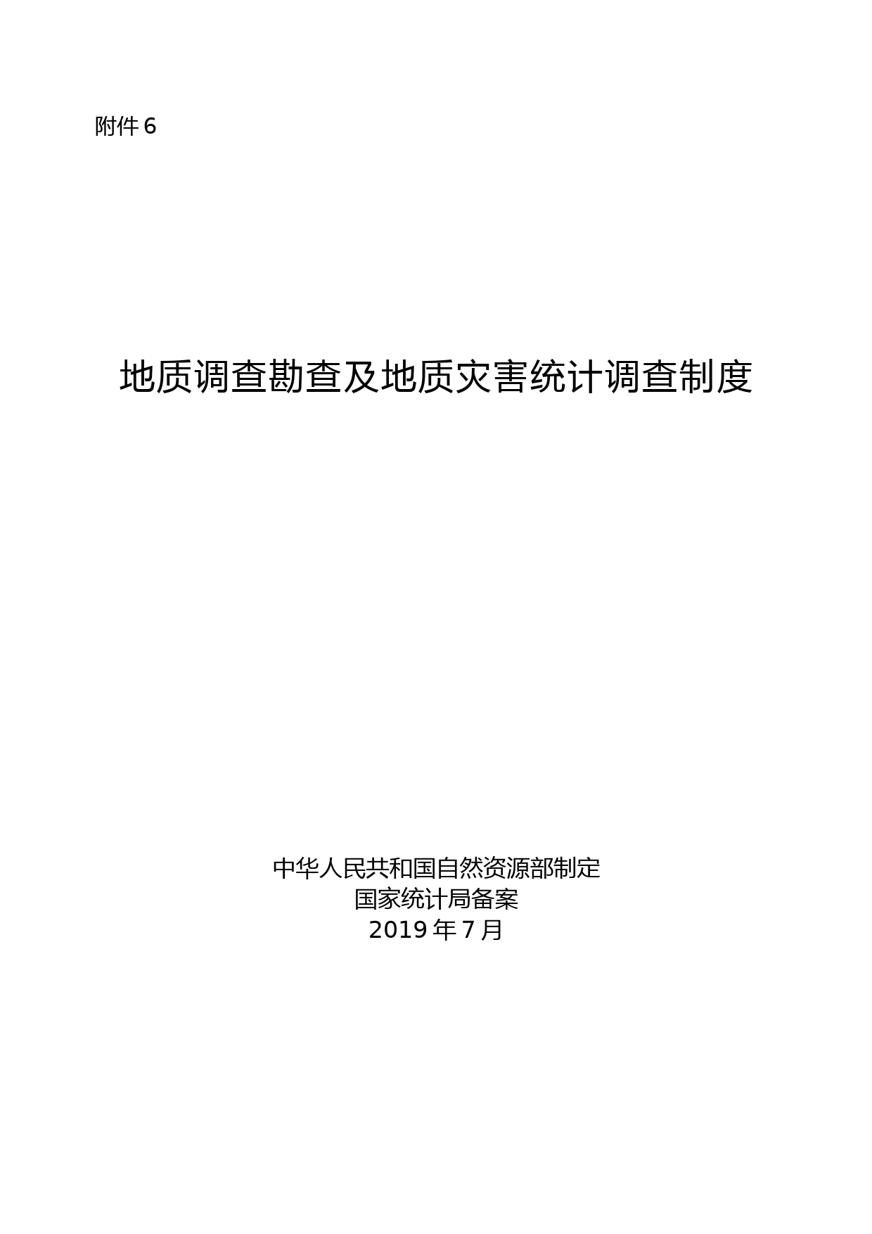 地质调查勘查及地质灾害统计调查制度