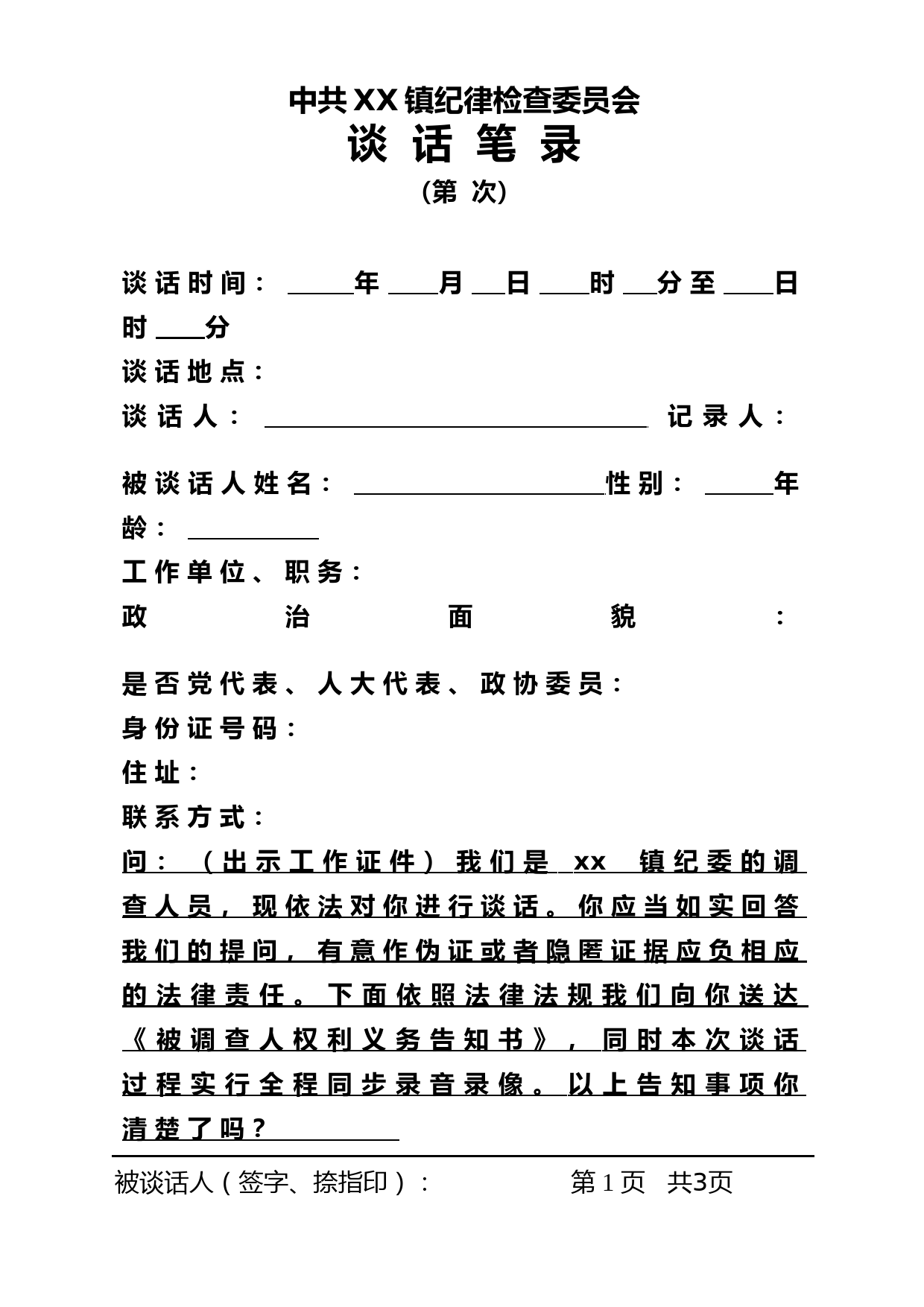 基层纪委办案谈话笔录模板
