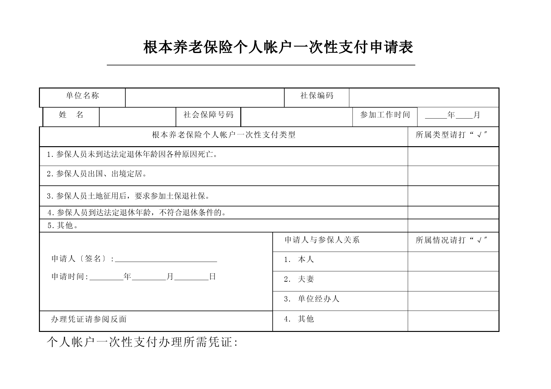 基本养老保险个人帐户一次性支付申请表