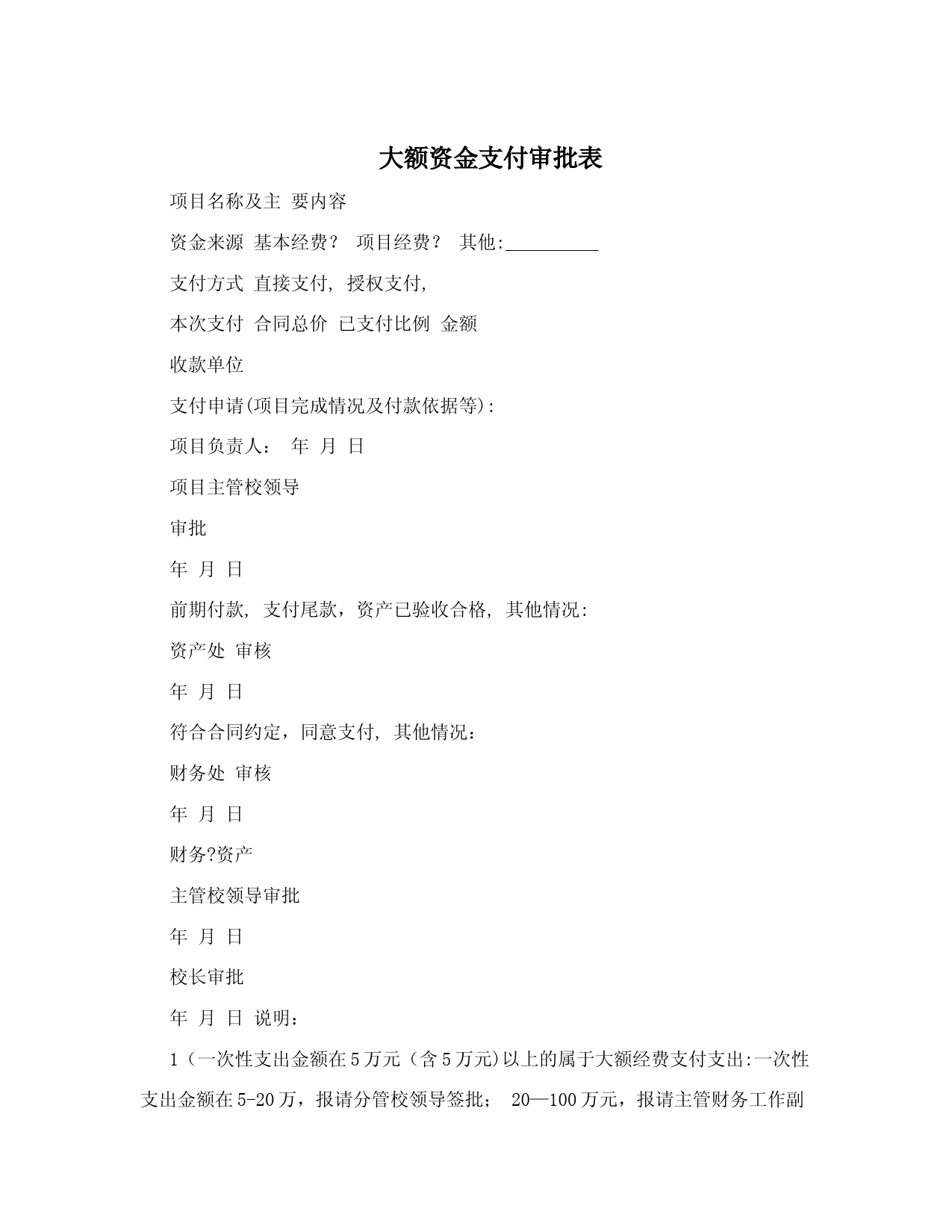 大额资金支付审批表