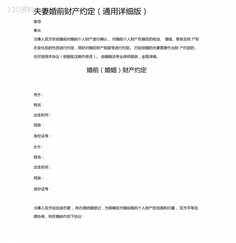 夫妻婚前财产约定(通用详细版)
