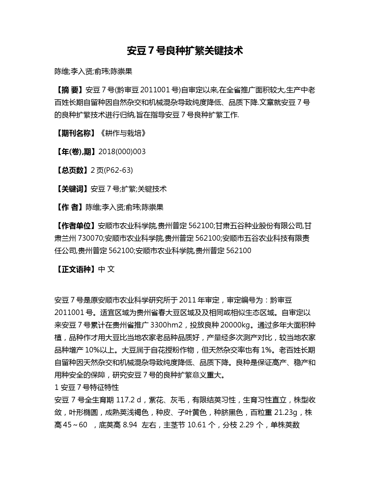 安豆7号良种扩繁关键技术