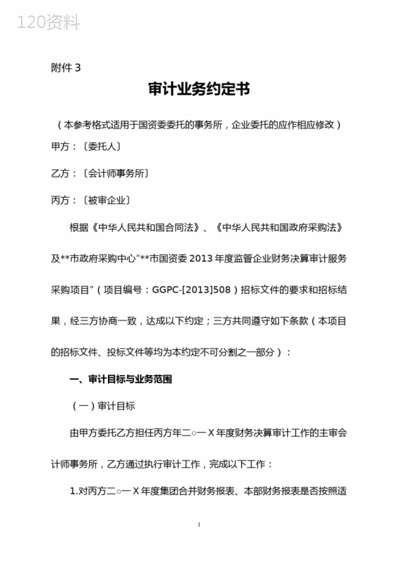 审计业务约定书(本参考格式适用于国资委委托的事务所-企业委托的应作相应修改)【模板】