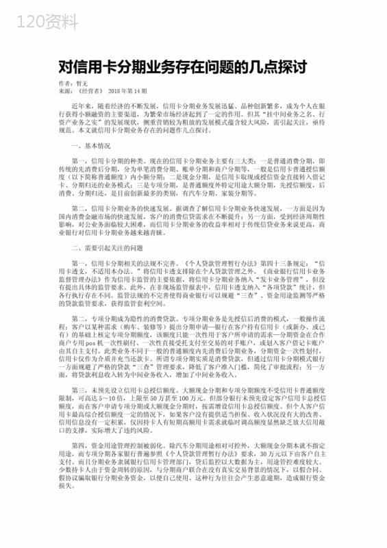 对信用卡分期业务存在问题的几点探讨