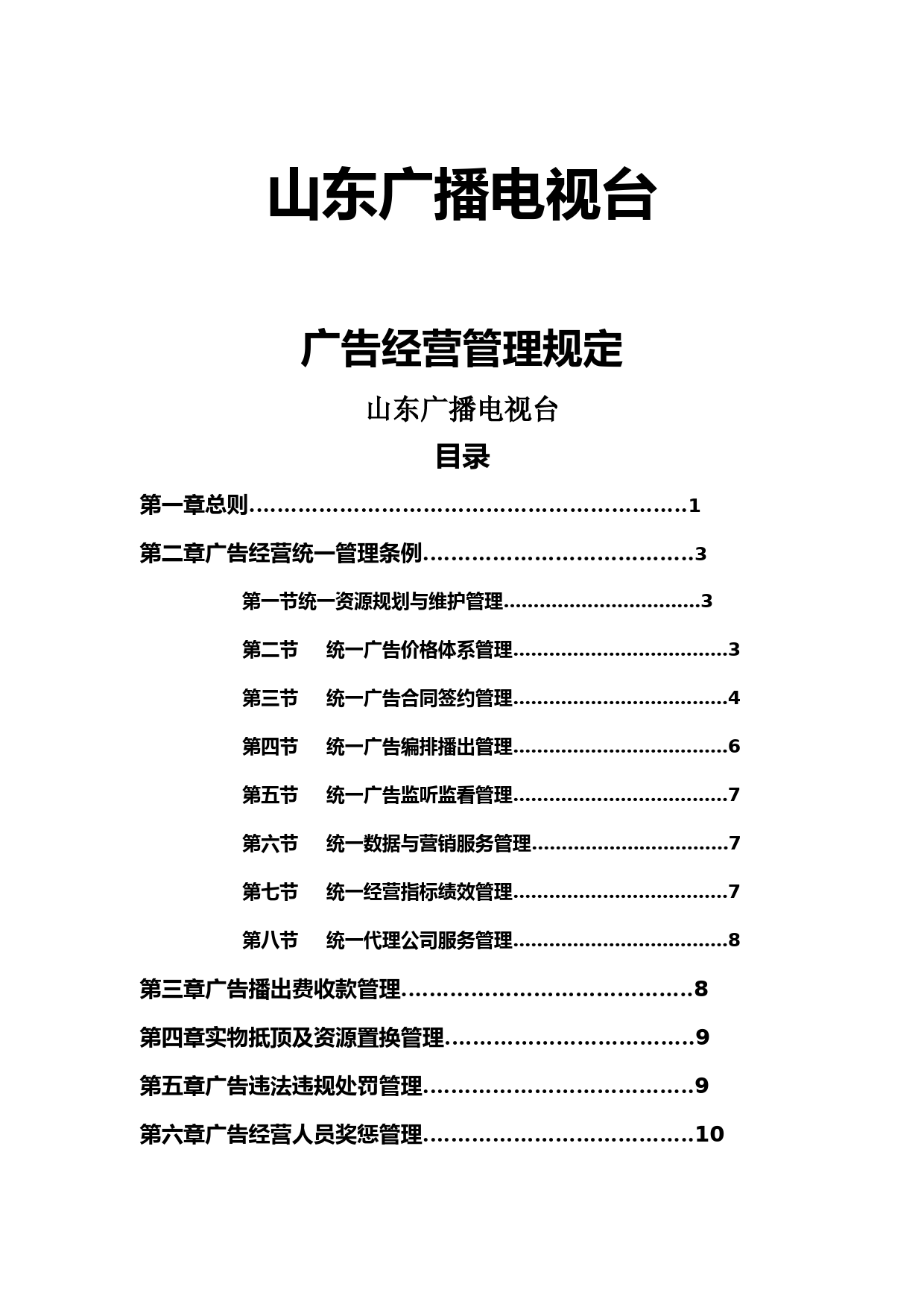 山东广播电视台广告经营管理规定