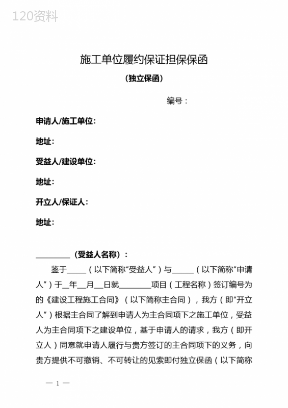 山西工程施工单位履约保证担保保函、预付款保证担保保函、工程质量保修保证担保保函(独立保函非独立保函)