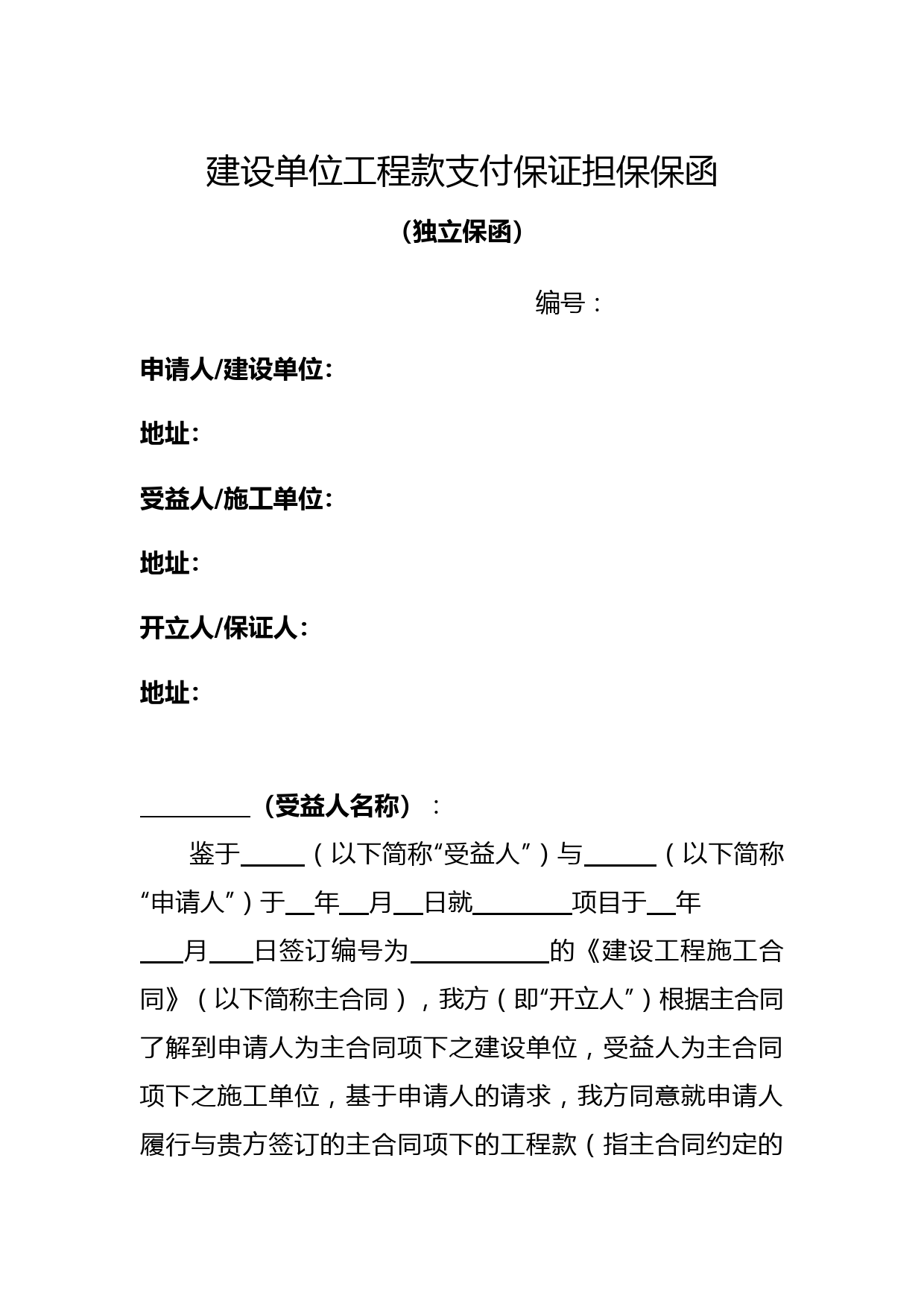 山西建设单位工程款支付保证担保保函(独立保函、非独立保函)