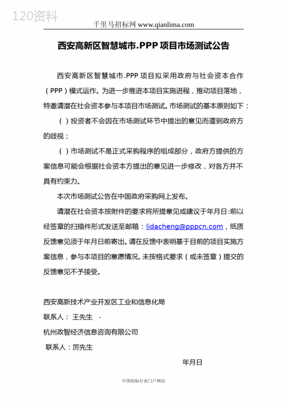 工业和信息化局智慧城市3.0PPP项目招投标书范本