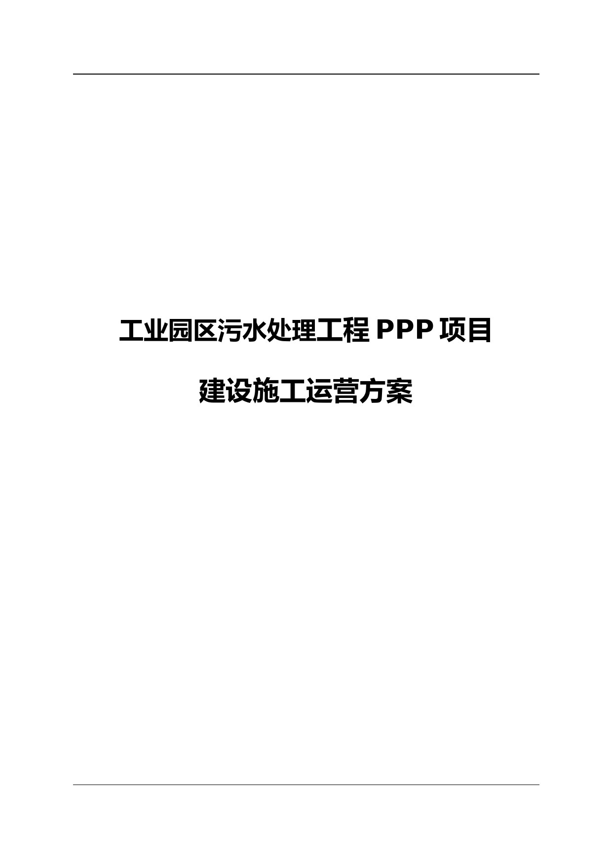 工业园区污水处理工程PPP项目建设施工运营方案