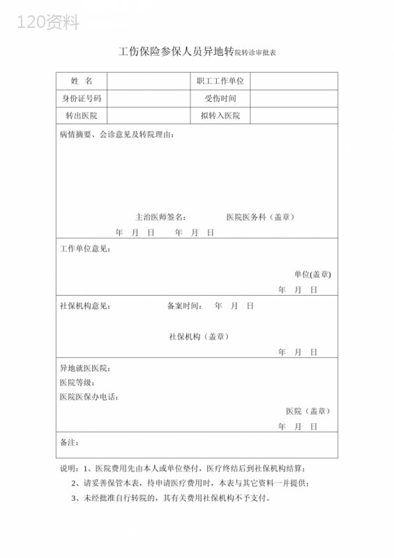 工伤保险参保人员异地转院转诊审批表