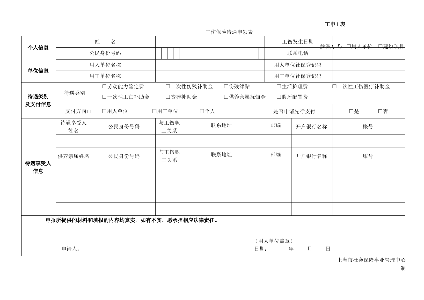 工伤保险待遇申请表(工申1表)